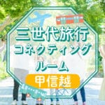 koshinetsu