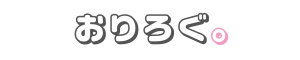 おりろぐ。