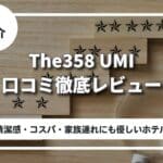 The358 UMIの口コミ徹底レビュー|清潔感・コスパ・家族連れにも優しいホテル the358umi
