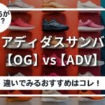 アディダス サンバ 【OG】と【ADV】は どっちがいい?違いでみるおすすめはコレ! サンバOGvsADV