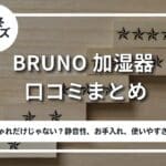 ブルーノ加湿器