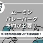 ムーミンバレーパーク予約必要？