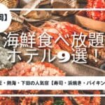 静岡　海鮮食べ放題　ホテル