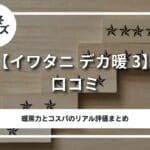【イワタニ デカ暖3】 口コミから見る暖房力とコスパのリアル評価まとめ イワタニデカ暖3