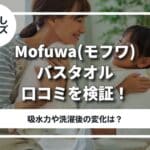 モフワバスタオル