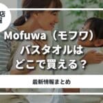 モフワバスタオル